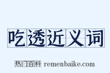吃透近义词是什么意思的图片